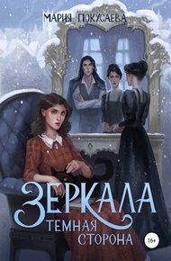 Обложка книги Зеркала. Темная сторона