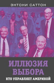 Обложка книги Иллюзия выбора. Кто управляет Америкой?