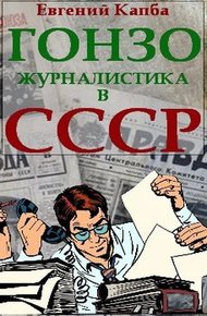 Обложка книги Гонзо-журналистика в СССР