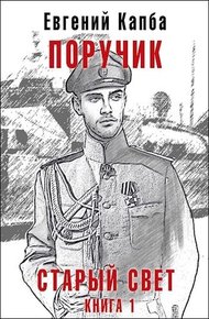 Обложка книги Поручик