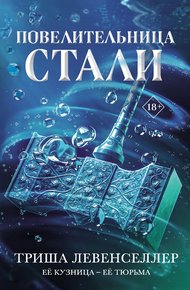 Обложка книги Повелительница стали
