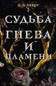 Обложка книги Судьба гнева и пламени