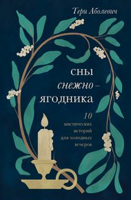 Обложка книги Сны снежноягодника. 10 мистических историй для холодных вечеров (сборник)
