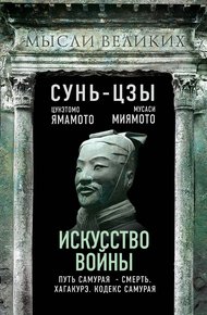 Обложка книги Искусство войны и кодекс самурая