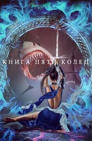 Обложка книги Книга пяти колец. Том 3
