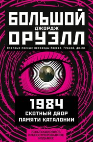 Большой Джорж Оруэлл: 1984. Скотный двор. Памяти Каталонии