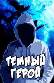 Обложка книги Темный Герой