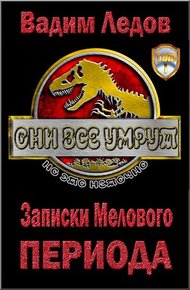 Обложка книги Записки Мелового периода