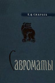 Обложка книги Савроматы. Ранняя история и культура сарматов