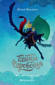 Обложка книги Тайны Чароводья