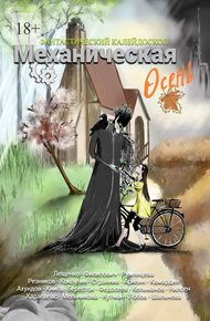 Обложка книги Фантастический Калейдоскоп: Механическая осень