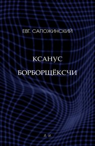 Обложка книги Ксанус борборщёксчи