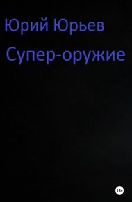 Обложка книги Супер-оружие