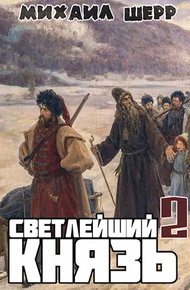 Обложка книги Светлейший князь 2