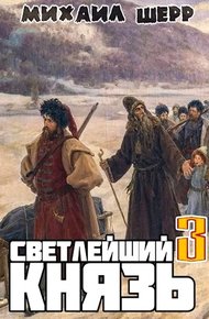 Обложка книги Светлейший князь 3