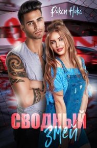 Обложка книги Сводный Змей