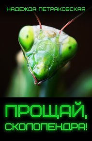 Обложка книги Прощай, Сколопендра!
