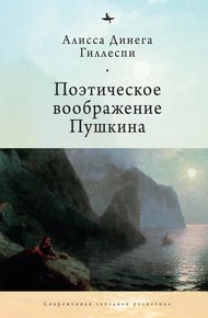 Обложка книги Поэтическое воображение Пушкина