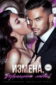 Возвращение любви!