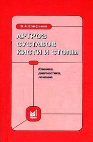 Обложка книги Артроз суставов кисти и стопы: клиника, диагностика, лечение