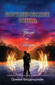 Обложка книги Грозы и звёзды