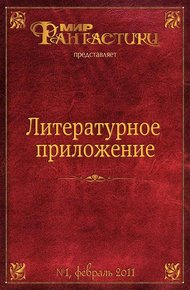 Литературное приложение «МФ» №01, февраль 2011
