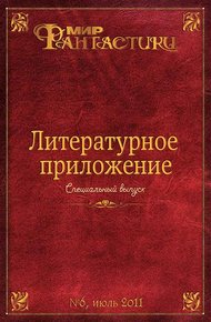 Обложка книги Литературное приложение «МФ» №06, июль 2011
