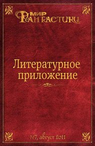 Обложка книги Литературное приложение «МФ» №07, август 2011