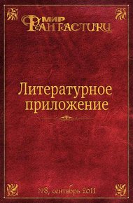 Обложка книги Литературное приложение «МФ» №08, сентябрь 2011