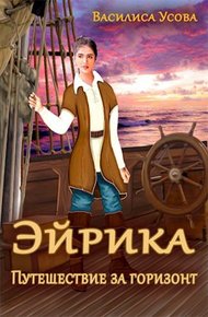 Обложка книги Эйрика. Путешествие за горизонт