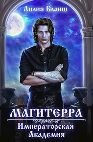 Обложка книги Императорская Академия