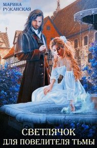 Обложка книги Светлячок для Повелителя Тьмы
