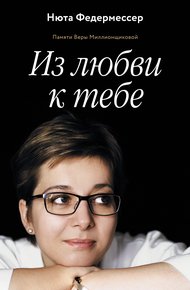 Обложка книги Из любви к тебе
