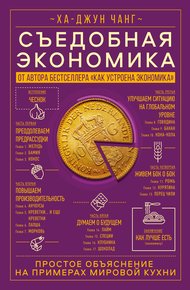 Обложка книги Съедобная экономика. Простое объяснение на примерах мировой кухни