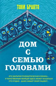 Обложка книги Дом с семью головами