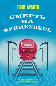 Обложка книги Смерть на фуникулере