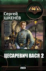 Цесаревич Вася 2