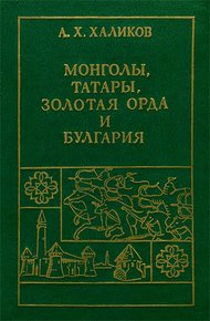 Монголы, Татары, Золотая Орда и Булгария