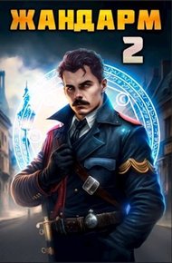 Обложка книги Жандарм 2