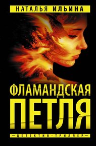 Обложка книги Фламандская петля