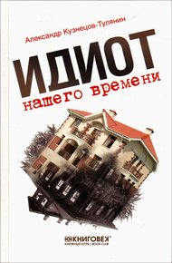Обложка книги Идиот нашего времени