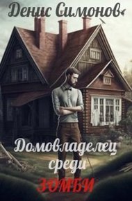 Обложка книги Домовладелец среди зомби