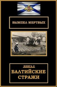 Обложка книги Балтийские стражи