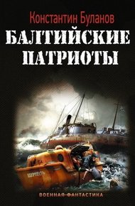 Обложка книги Балтийские патриоты