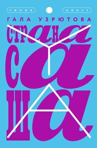 Обложка книги Страна Саша