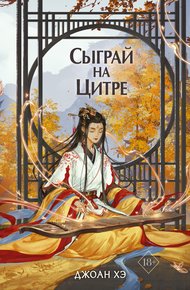 Обложка книги Сыграй на цитре