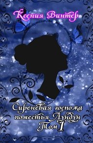 Обложка книги Сиреневая госпожа поместья Лундун