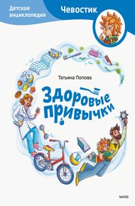 Обложка книги Здоровые привычки. Детская энциклопедия