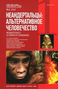 Обложка книги Неандертальцы: какими они были, и почему их не стало