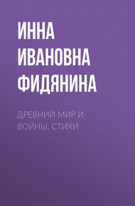 Древний мир и войны. Стихи